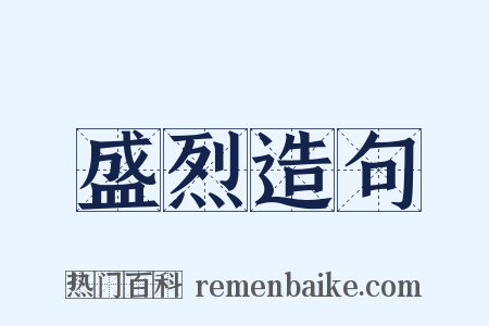 盛烈造句是什么意思的图片